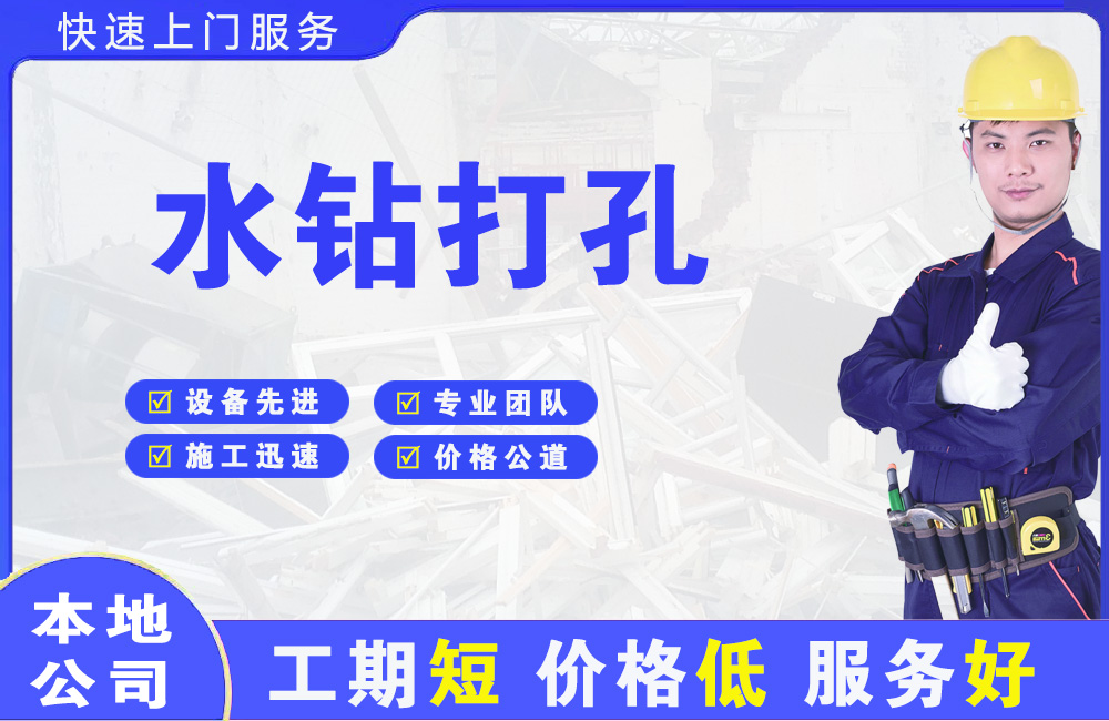 宁安水钻打孔